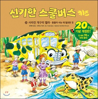 신기한 스쿨버스 키즈 23
