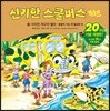 신기한 스쿨버스 키즈 23