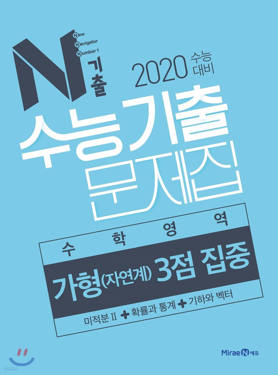 N기출 수능기출문제집 수학영역 가형(자연계) 3점 집중 (2019년)