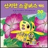 신기한 스쿨버스 키즈 25