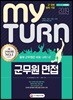 2019 마이턴 my turn 군무원 면접
