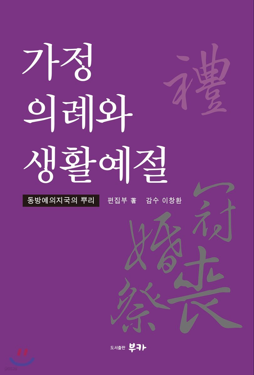 가정의례와 생활예절