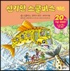 신기한 스쿨버스 키즈 26