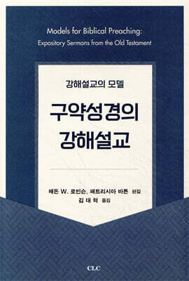 구약성경의 강해설교