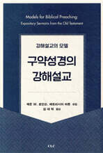구약성경의 강해설교