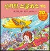 신기한 스쿨버스 키즈 27