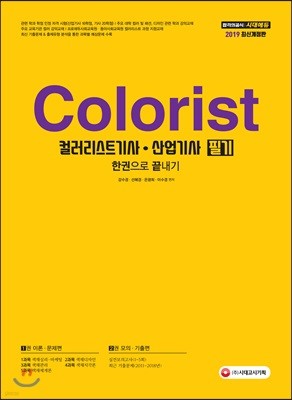 2019 컬러리스트기사ㆍ산업기사 필기 한권으로 끝내기