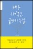 매우 사적인 글쓰기 수업