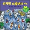 신기한 스쿨버스 키즈 28
