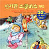 신기한 스쿨버스 키즈 29