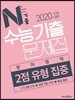 N기출 수능기출문제집 영어영역 2점 유형 집중 (2019년)