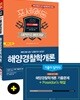 2019 포세이돈 해양경찰 해양경찰학개론