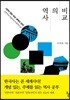 역사의 비교
