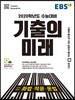 EBS 기출의 미래 국어영역 화법·작문·문법 (2019년)
