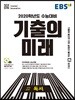 EBS 기출의 미래 국어영역 독서 (2019년)