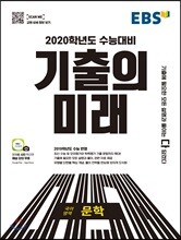 EBS 기출의 미래 국어영역 문학 (2019년)
