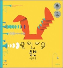 크게 작게 소곤소곤