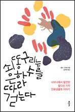 [대여] 쇠똥구리는 은하수를 따라 걷는다