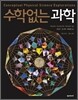 수학없는 과학