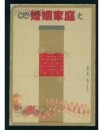 中國婚姻家庭史 (중문간체, 1999 초판) 중국혼인가정사