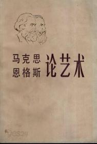 馬克思恩格斯 論藝術 第四卷 (중문간체, 1985 초판) 마극사은격사(맑스엥겔스) 논예술 제4권