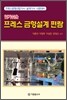 알기쉬운 프레스 금형설계 편람