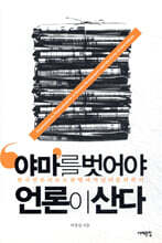야마를 벗어야 언론이 산다