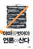 야마를 벗어야 언론이 산다