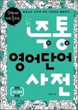 즉통 영어단어사전