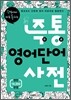 즉통 영어단어사전