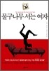 물구나무 서는 여자