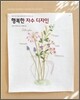 행복한 자수 디자인
