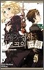 그림자 집사 마르크의 표류 5