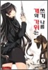 개와 가위는 쓰기 나름 3
