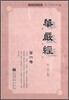 화엄경