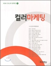 컬러마케팅