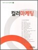 컬러마케팅
