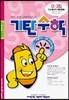 기탄수학 D단계 3집 (유아, 초등 1)