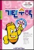 기탄수학 D단계 4집 (유아, 초등 1)