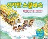 신기한 스쿨 버스 1