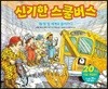 신기한 스쿨 버스 2