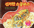 신기한 스쿨 버스 3