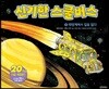 신기한 스쿨 버스 4