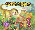 신기한 스쿨 버스 6