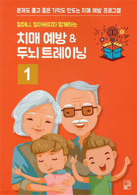 할머니 할아버지와 함깨하는 치매예방 ＆ 두뇌 트레이닝 1