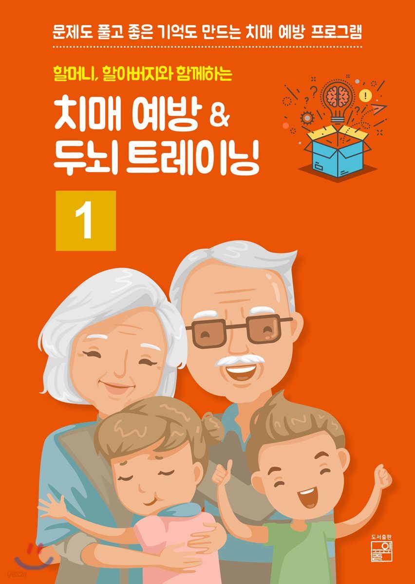 할머니 할아버지와 함깨하는 치매예방 ＆ 두뇌 트레이닝 1