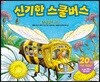 신기한 스쿨 버스 8
