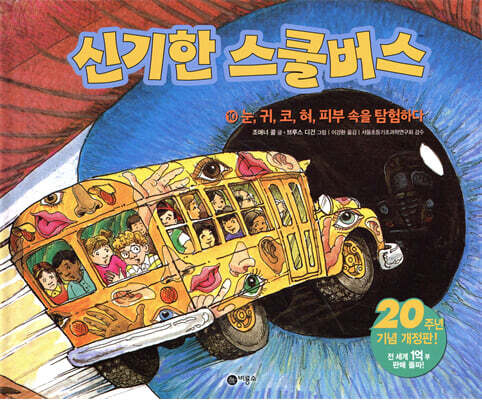 신기한 스쿨 버스 10