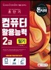 돈과 시간을 아껴주는 초단기 컴퓨터활용능력 2급 필기