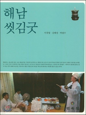 해남 씻김굿